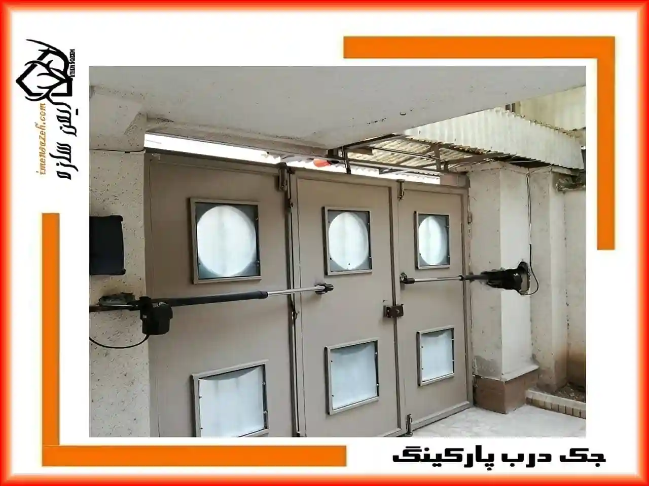 سیستم جک های درب پارکینگ ریموتی سیستم جک های درب پارکینگ ریموتی