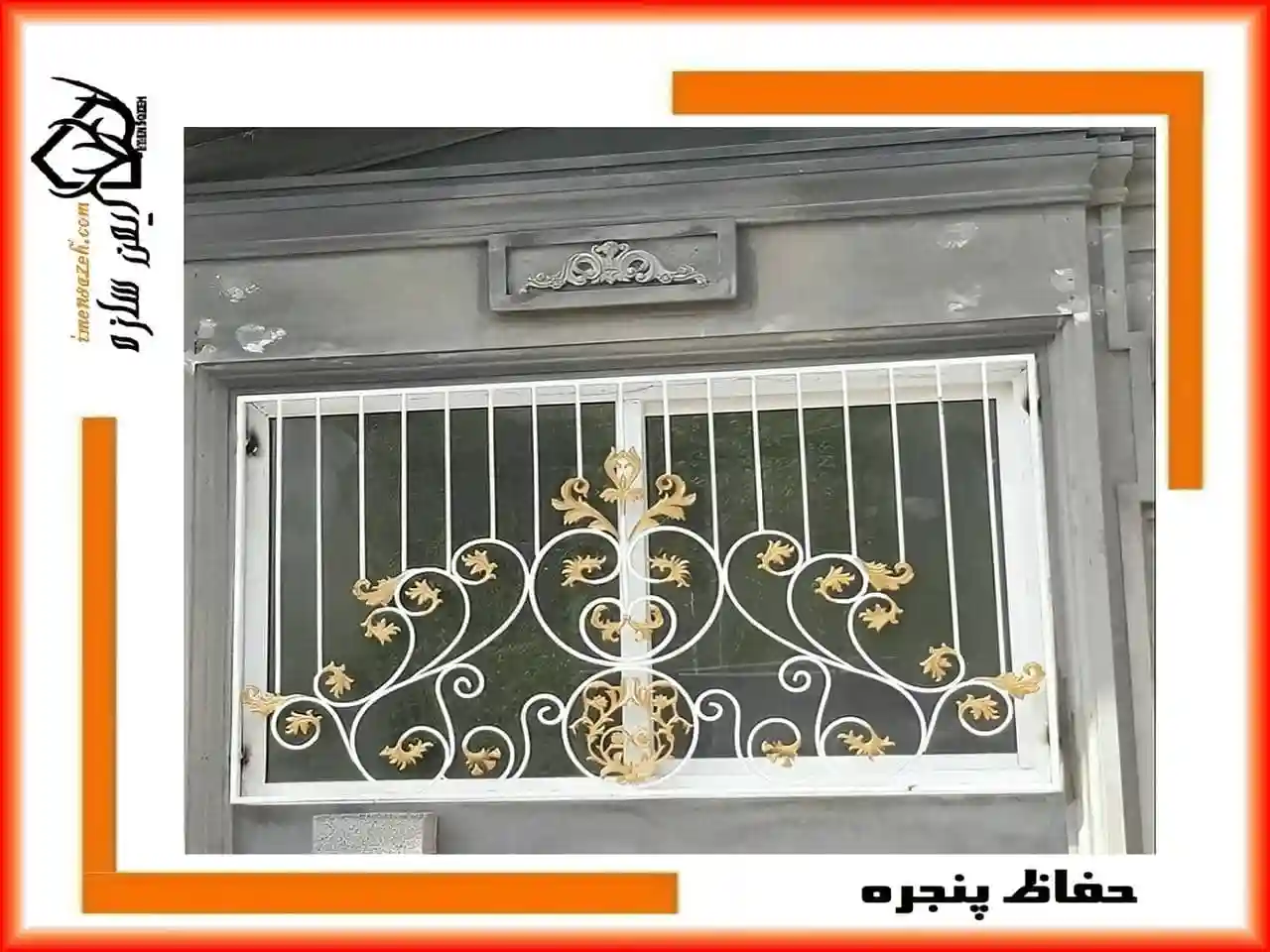 حفاظ پنجره خانه های ویلایی