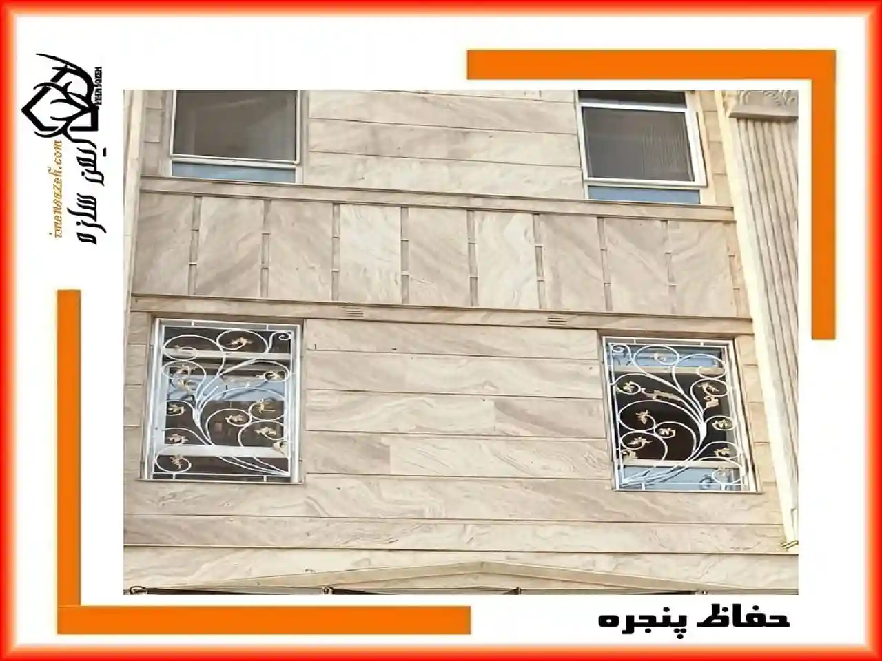 مزایای حفاظ پنجره مدرن