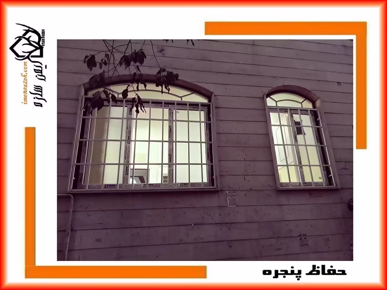 امنیت حفاظ پنجره