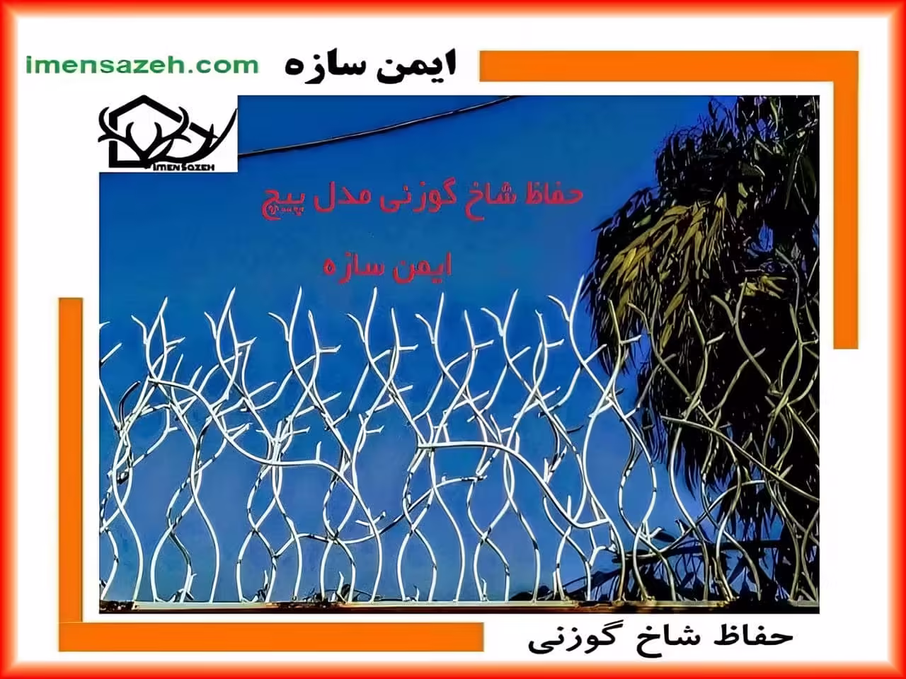 نصاب حفاظ شاخ گوزنی نصاب حفاظ شاخ گوزنی