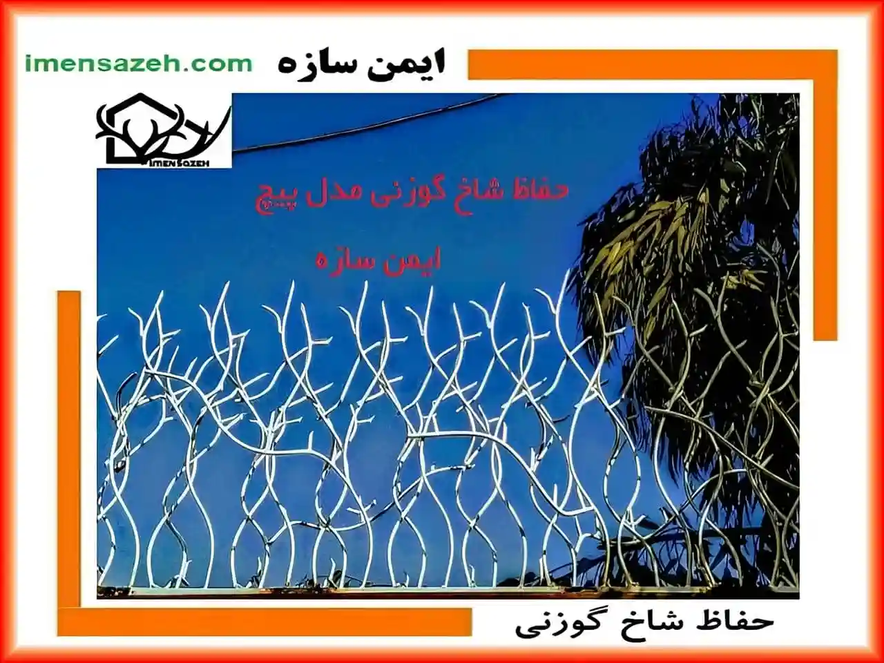 نصاب حفاظ شاخ گوزنی نصاب حفاظ شاخ گوزنی
