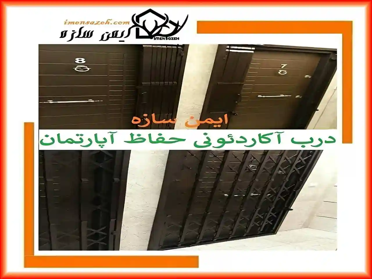 نصاب درب آکاردئونی