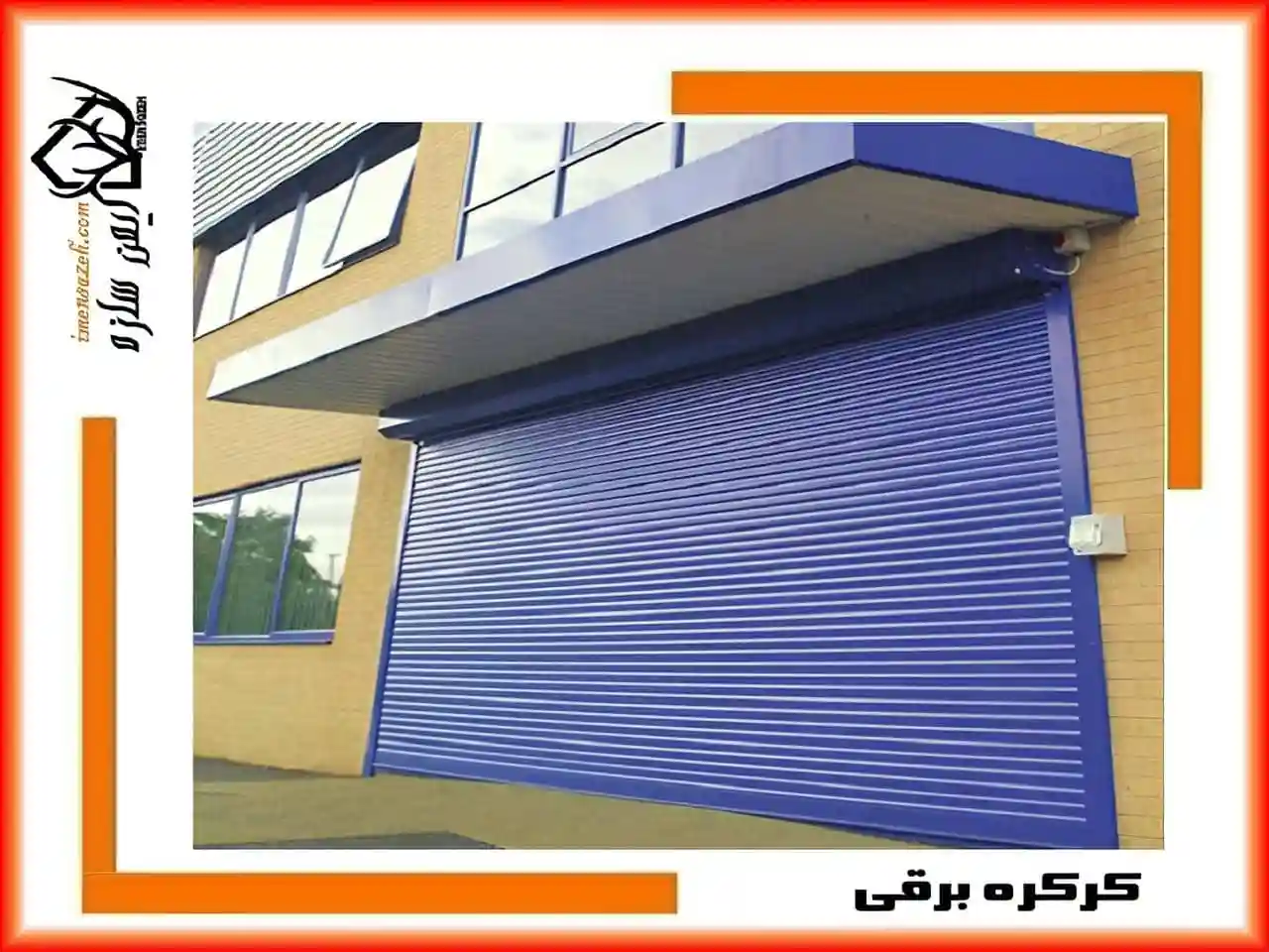 انواع تیغه آلومینیومی کرکره برقی