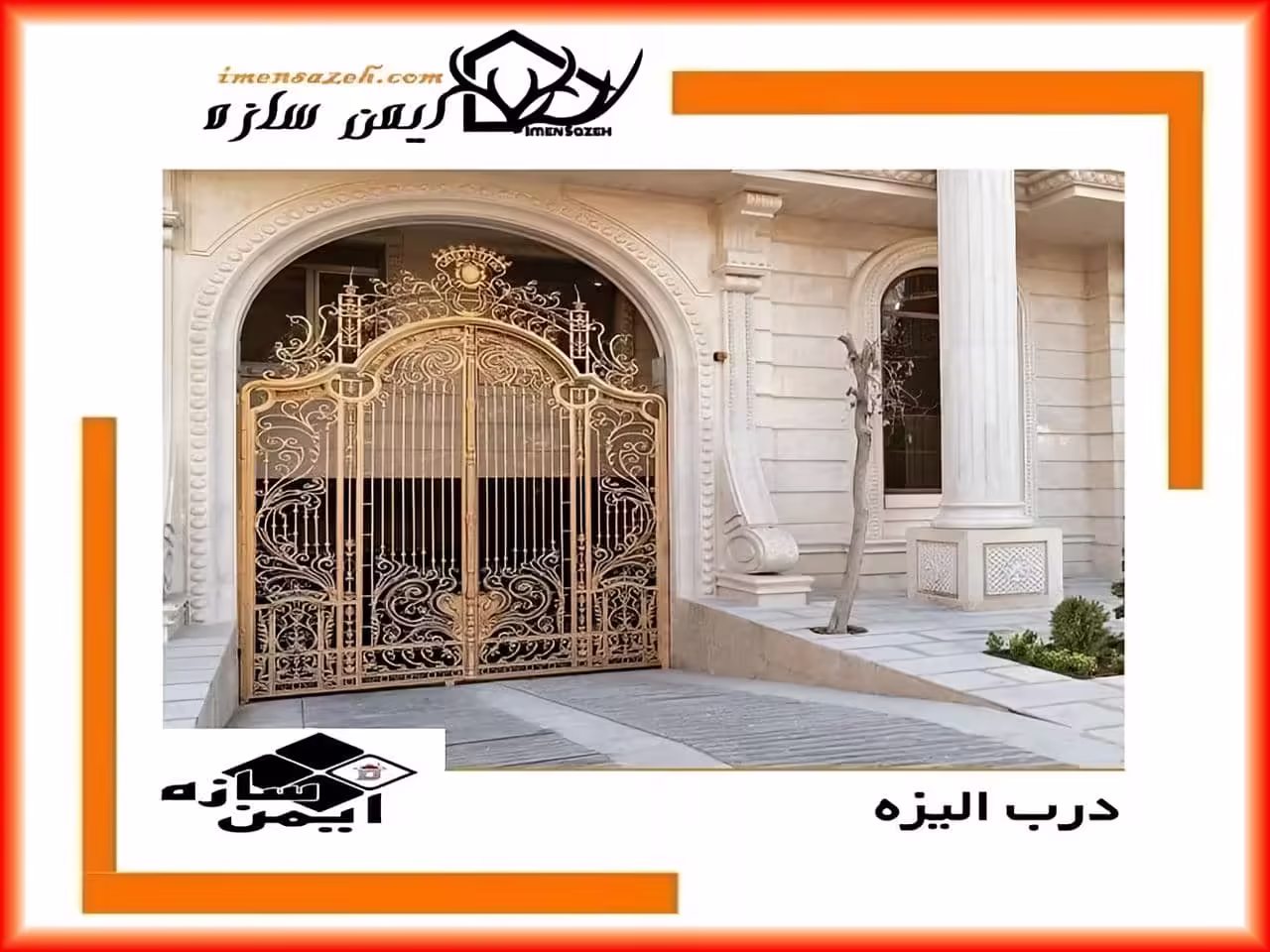 درب الیزه
