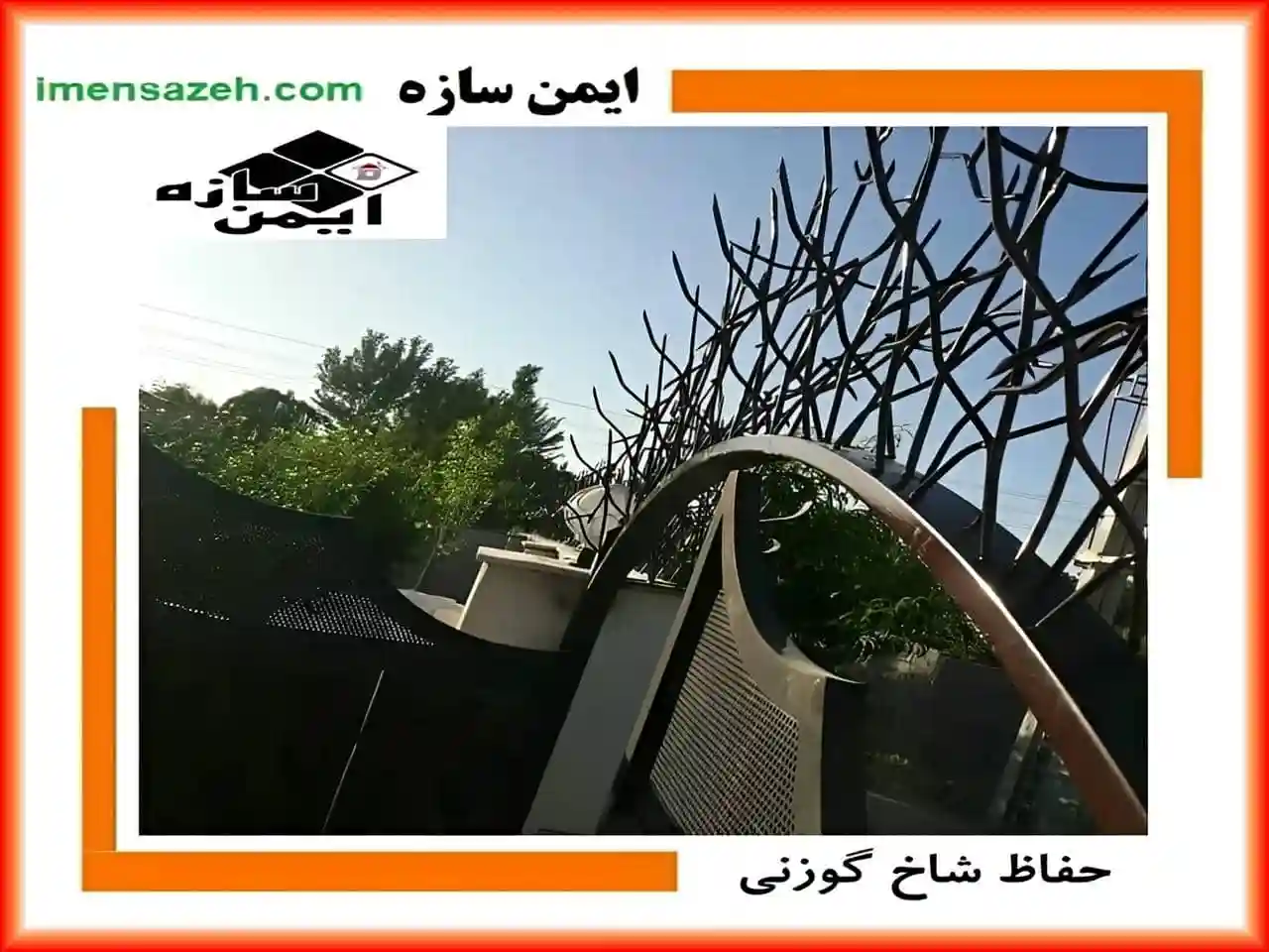 نرده شاخ گوزنی نرده شاخ گوزنی