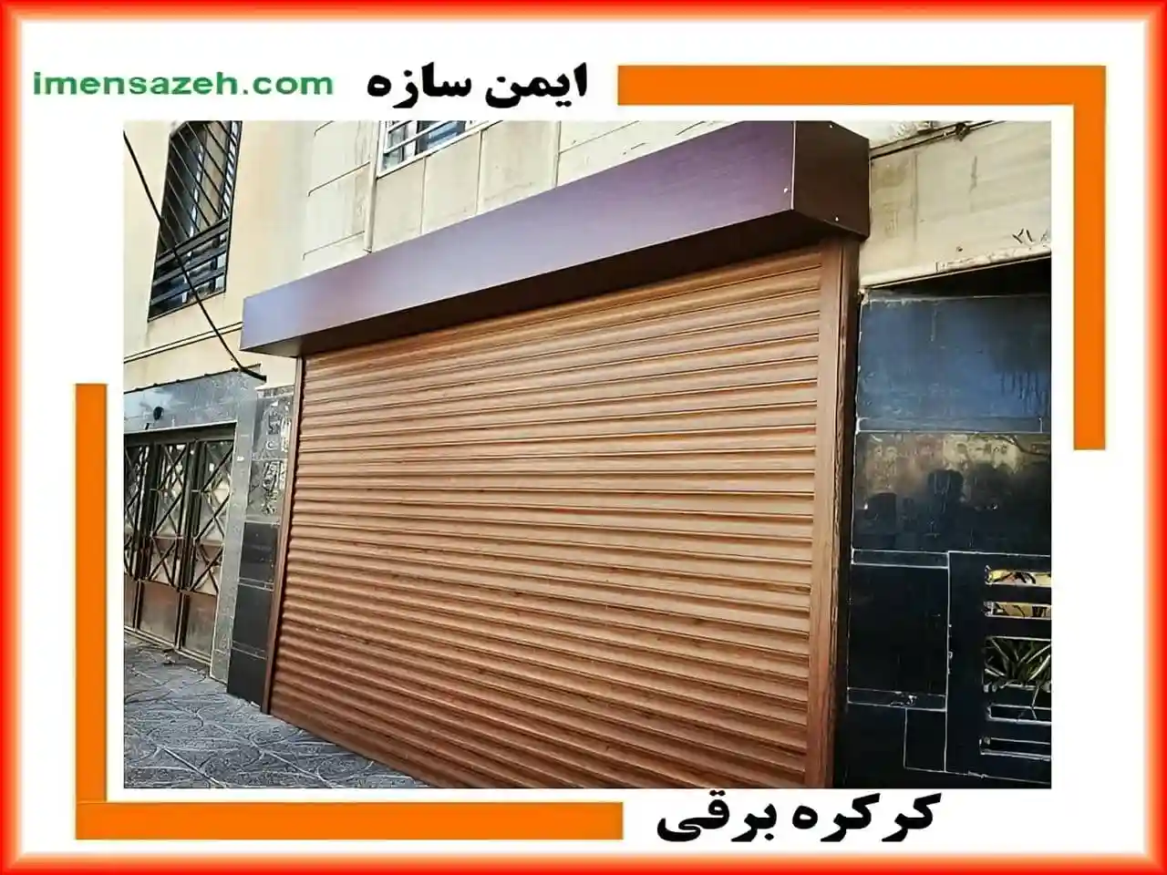 کدام تیغه کرکره برقی بهتر است