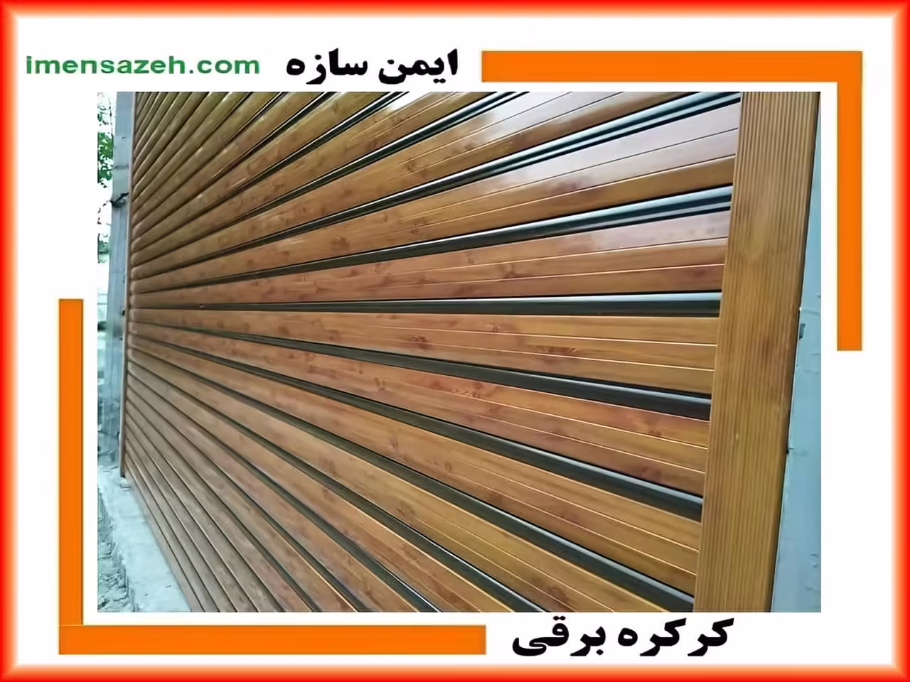 بهترین مارک درب کرکره ای اتوماتیک