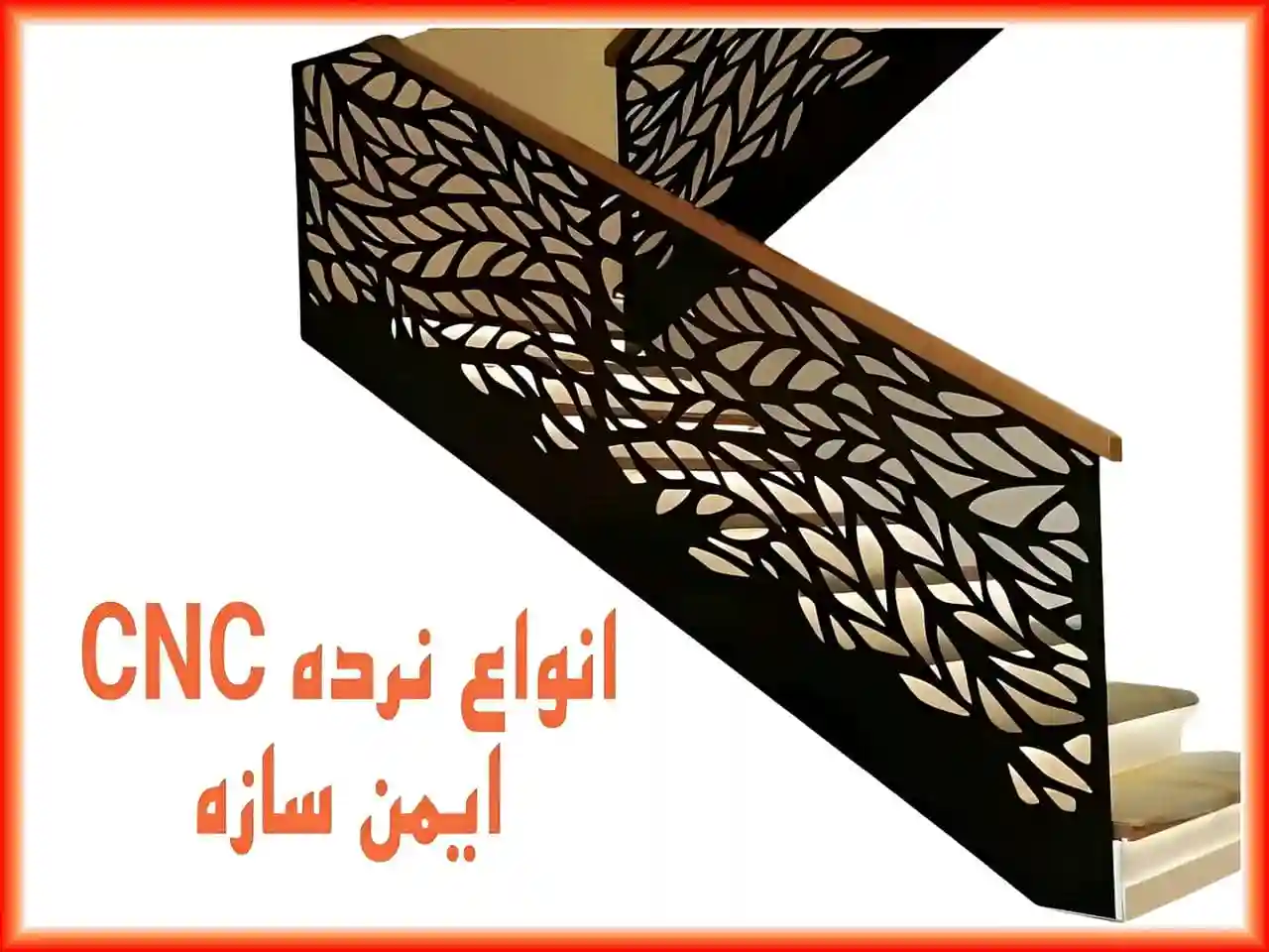نرده سی ان سی چیست