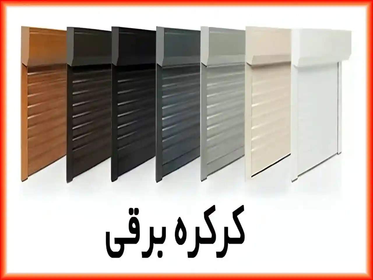 کرکره برقی چیست