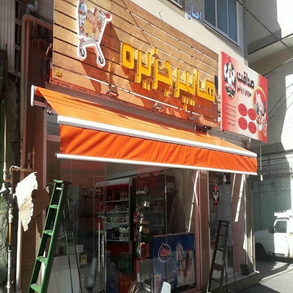 خرید سایبان برقی پروفیل صنعتی در اصفهان خرید سایبان برقی پروفیل صنعتی در اصفهان