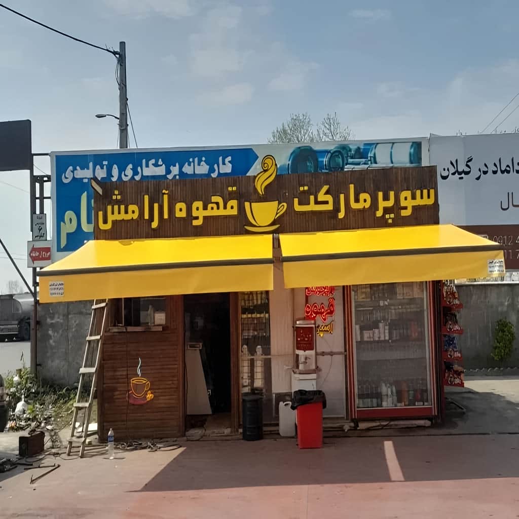 خرید سایبان برقی بازویی صنعتی در سیرجان