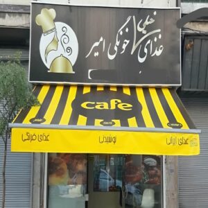 سایبان برقی در رامسر