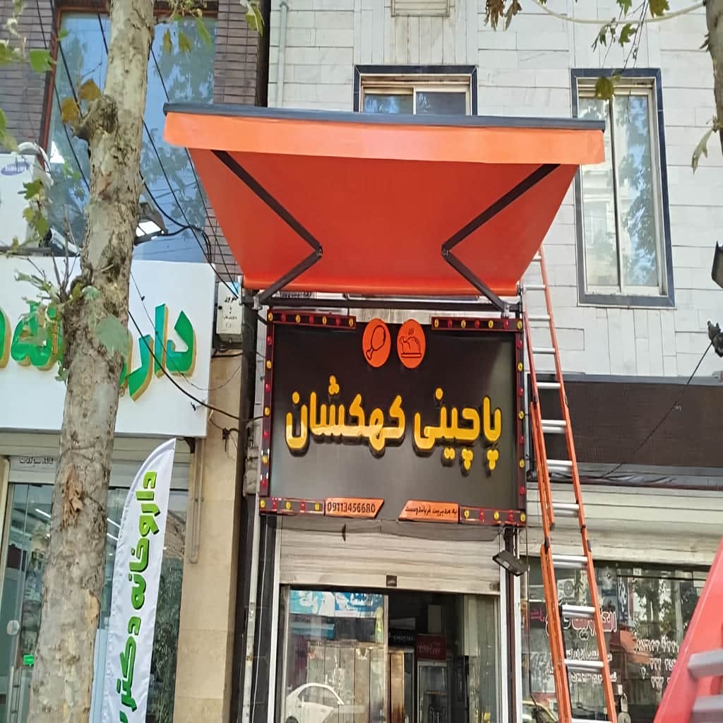 سایبان برقی مجهز به سنسور باد و باران