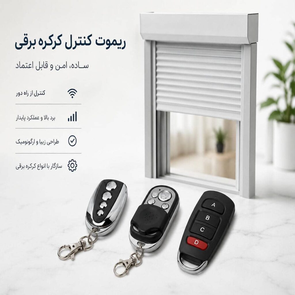 تعمیر کرکره برقی ویلا ریموت دار پس از بررسی موتور و ریل