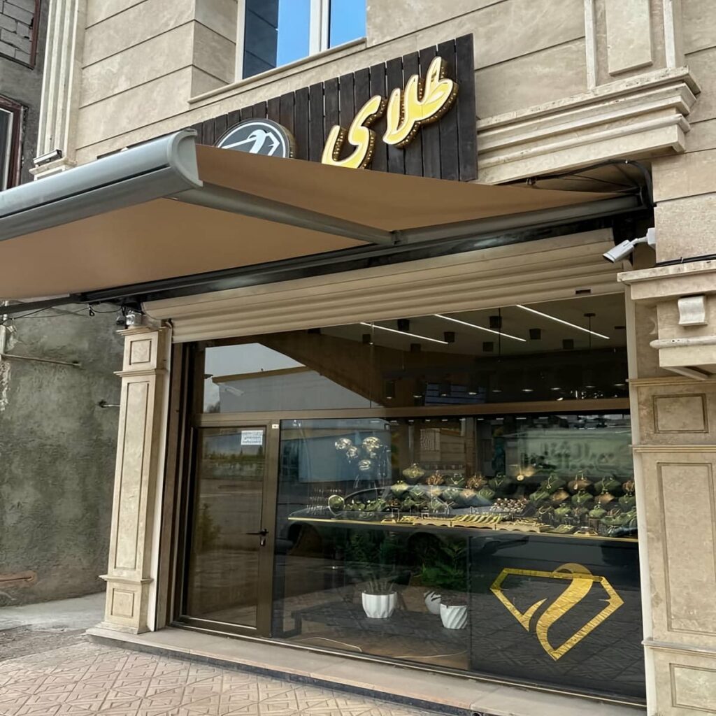 سایبان مغازه مناسب ورودی فروشگاه